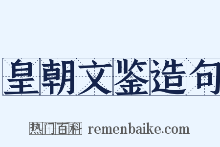 皇朝文鉴造句是什么意思的图片